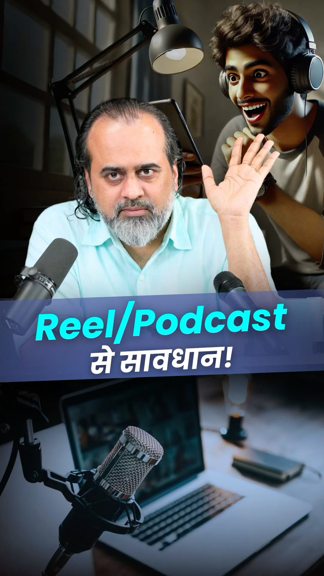 Reel/Podcast से सावधान! || आचार्य प्रशांत