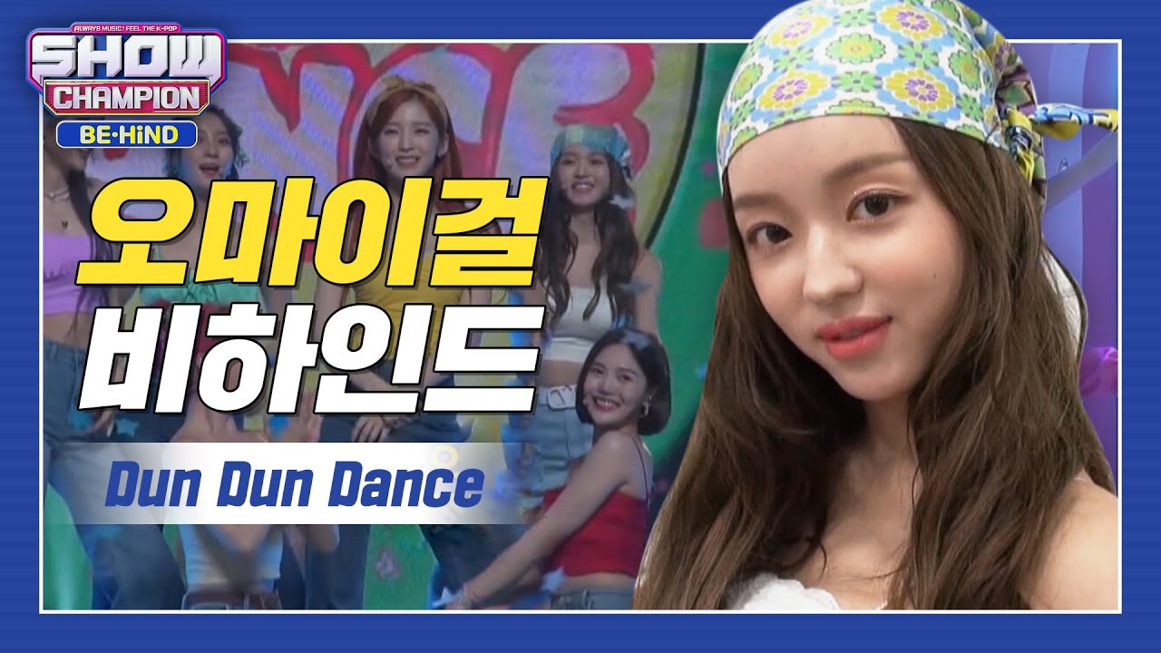 [쇼챔비하인드 FULL] 중독성甲❗ 시원한 청량 댄스팝으로 돌아온 옴둥이들? l 오마이걸(OH MY GIRL) 'Dun Dun Dance' behind