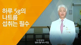 하루 5g의 나트륨 섭취는 필수 - (20130710_464회 방송)_나트륨 섭취는 줄일수록 건강하다