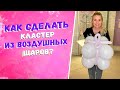 Уроки аэродизайна для начинающих Как сделать кластер из воздушных шариков Бизнес на шарах с нуля