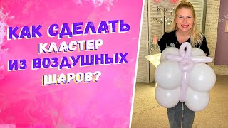 Уроки аэродизайна для начинающих Как сделать кластер из воздушных шариков Бизнес на шарах с нуля