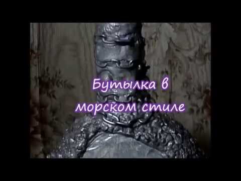 Бутылка в морском стиле ( не судите строго видео старое но надеюсь полезное :)