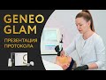 Geneo Glam - процедура омоложения, укрепления и ухода для зрелой кожи