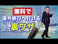 無料で海外旅行へ行ける裏ワザ