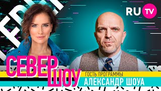 Александр Шоуа. Север Шоу
