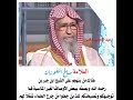 الشيخ صالح الفوزان ابن جبرين من علماء المسلمين والطعن في العلماء 