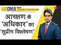 DNA: आरक्षण नीति और राजनीति के 'कॉकटेल' का DNA टेस्ट | DNA Analysis | DNA Today | Sudhir Chaudhary