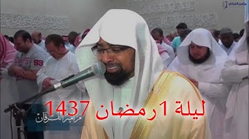 تراويح ليلة 1 رمضان 1437 كاملة || ما تيسر من سورة البقرة || الشيخ ناصر القطامي