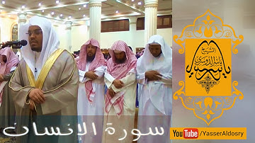 سورة الإنسان بترتيل يحلق بك في سماء الطمأنينة د.ياسر الدوسري