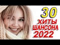 Новинка песни 2022 💖 Вот песни Нереально красивый Шансон! года 2022 💖 Великие Хиты Шансона 2022