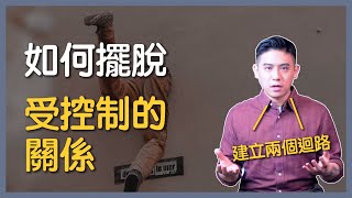 如何擺脫長期受控制的關係？分手後害怕遇不到更好｜印度哲人陪你聊｜讀者提問