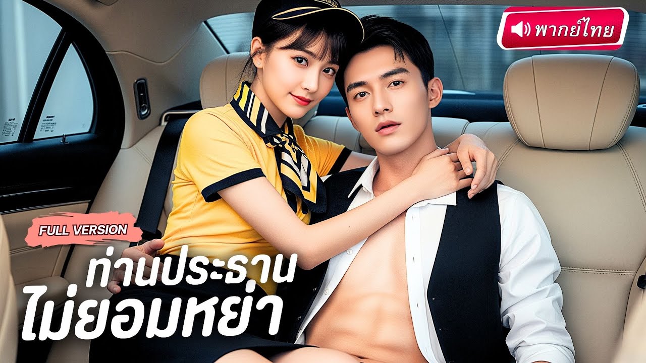 【พากย์ไทย🔊】สาวพาร์ทไทม์ขโมยจูบCEOคารถ หวังช่วยให้ดีขึ้น สุดท้ายพลิกล็อกกลับเป็นเธอที่โดนช่วยซะเอง!?