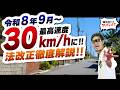 【教習指導員が解説】生活道路の法定速度が60→30km/hに！2026年9月施行で何が変わる？
