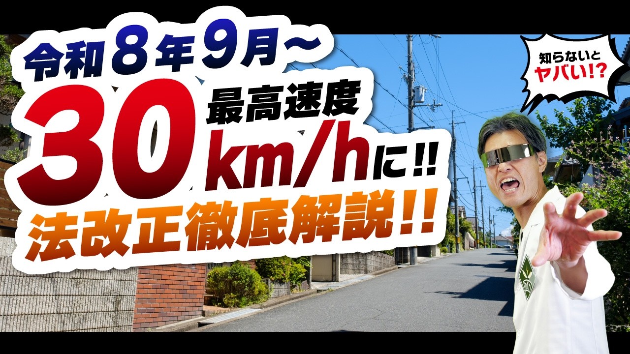 【教習指導員が解説】生活道路の法定速度が60→30km/hに！2026年9月施行で何が変わる？