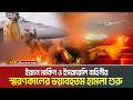 ইরানে মার্কিন ও ইসরায়েলি বাহিনীর স্মরণকালের ভ/য়া/ব/হ/তম হা/ম/লা শুরু, বীরদর্পে লড়ছে ইরান | Iran War
