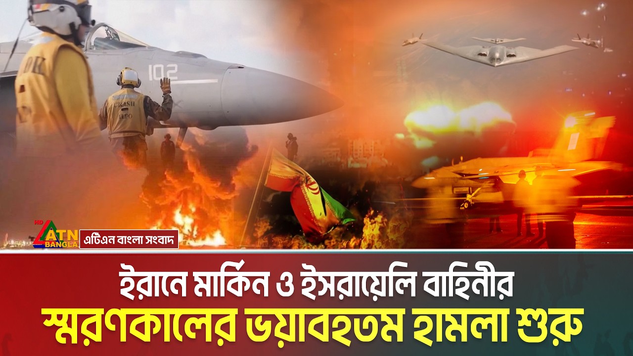 ইরানে মার্কিন ও ইসরায়েলি বাহিনীর স্মরণকালের ভ/য়া/ব/হ/তম হা/ম/লা শুরু, বীরদর্পে লড়ছে ইরান | Iran War