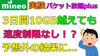 [Shocking Results] What happens if you exceed MyNavi's 10GB limit We actually tried it!