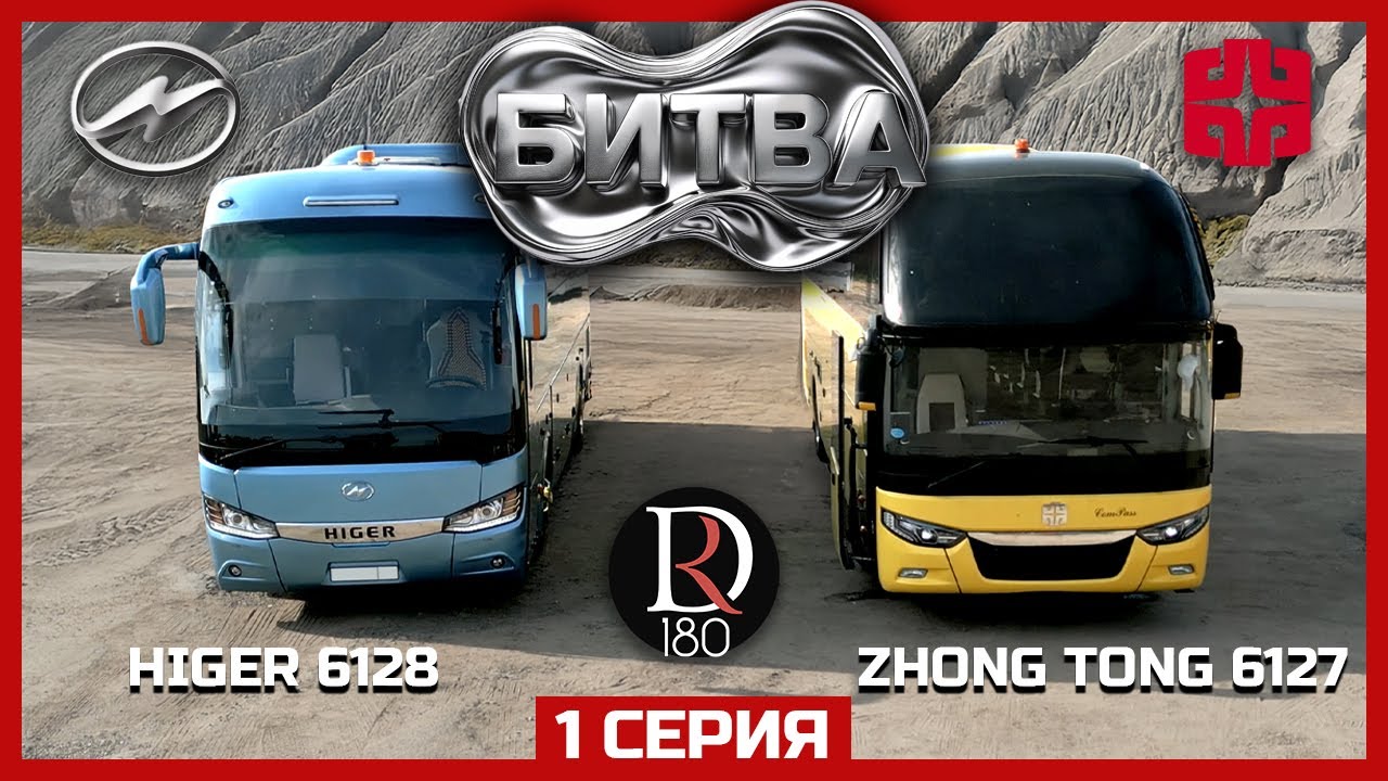 🚌 Битва ZhongTong 6127 против Higer 6128! часть 1!