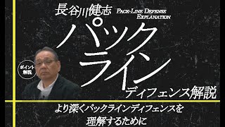 【バスケットボール】長谷川健志「パックライン」ディフェンス解説 1111-S