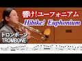 [Trombone]"Hibike! Euphonium" Asuka's Solo 響け！ユーフォニアム/トロンボーンソロ
