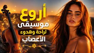 أروع موسيقى لراحة وهدوء الأعصاب | موسيقى لا تنتمي لهذا الكوكب | Out-of-This-World Music screenshot 1