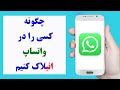 چگونه در واتساپ کسی را از بلاک بیرون کنیم     
