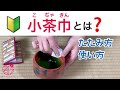 【小茶巾とは？たたみ方と使い方】濃茶を飲んだ後の茶碗の飲み口は小茶巾で清めます。裏千家の作法。@miyako_salon