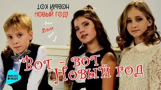 Диана Кострикина, Лиза Зиновьева, Павел Котов - Вот вот Новый год (Official Audio 2017) Диана Кострикина, Лиза Зиновьева, Павел Котов - Вот вот Новый год (Official Audio 2017)