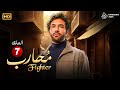 حصريا مسلسل الأكشن والإثارة محارب الحلقة السابعة 7 بطولة النجم حسن الرداد رمضان 2024