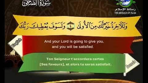 سورة الضحى بصوت سعد الغامدي Surat Ad-Dhuha by Saad Al-Ghamdy