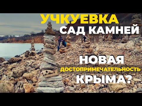 Сад Камней в Учкуевке  Новая достопримечательность Крыма
