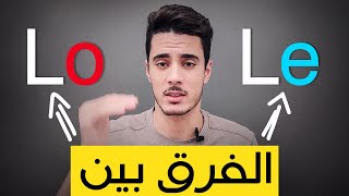 تعلم اللغة الاسبانية للمبتدئين من الصفر الى الاحتراف | الفرق بين lo - le