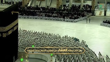 صلاة العشاء للشيخ ياسر الدوسري تلاوة مميزة لاواخر سورة آل عمران.  14 محرم 1444يوم الجمعة