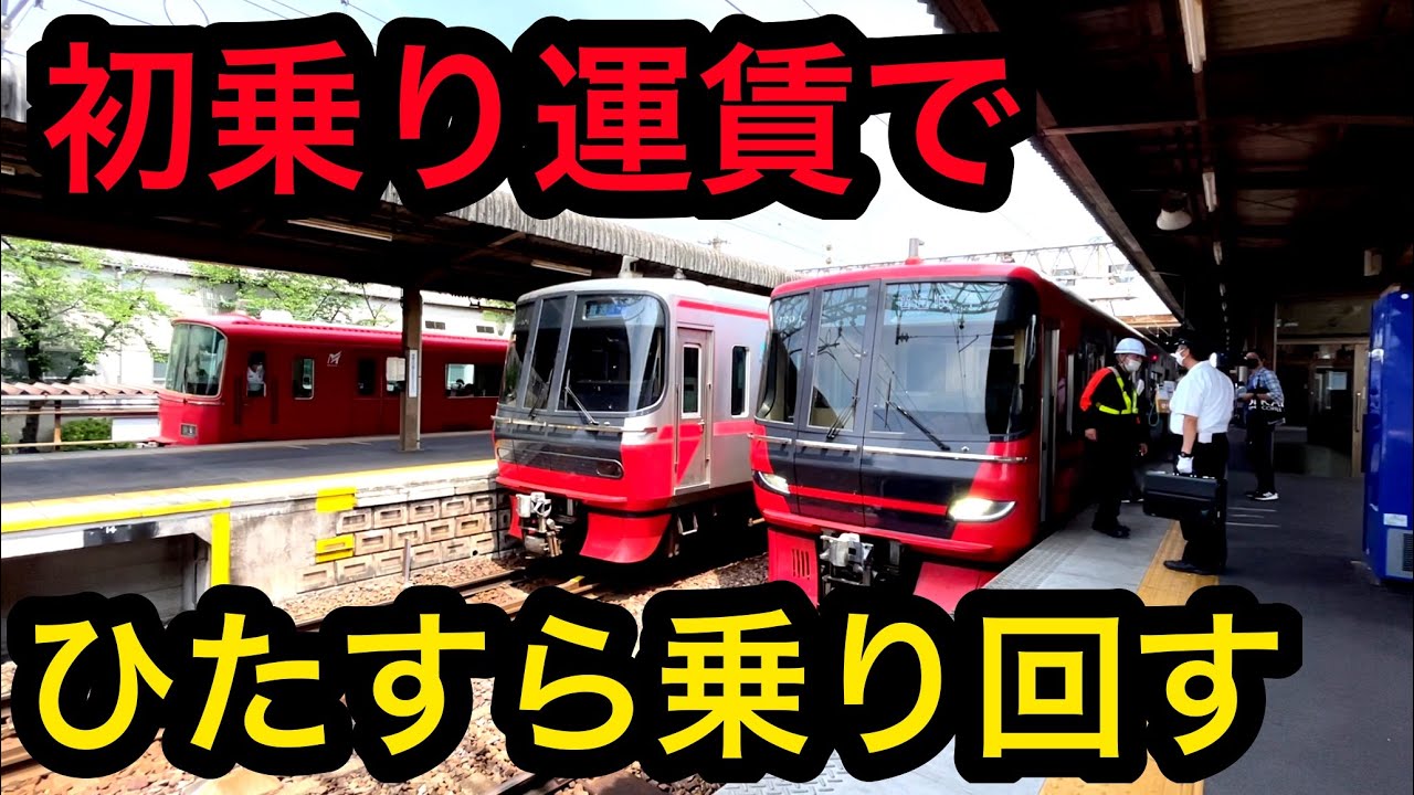 【初乗り運賃の旅】名鉄電車の「大回り乗車」が楽しすぎた