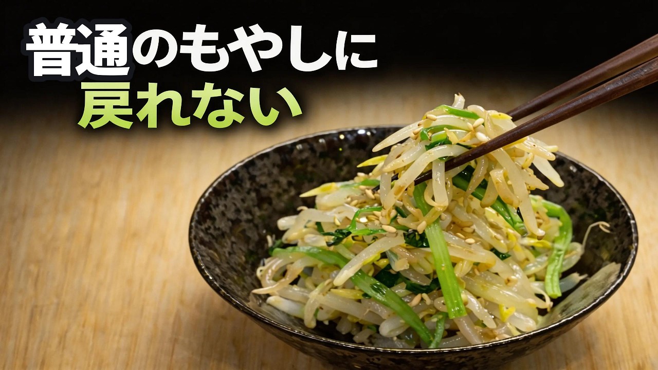 もやしは、こうして食べるのが正解。｜シャキシャキ簡単副菜