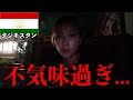 本当に中央アジア最貧困？この国異色過ぎる…【ドゥシャンベ•タジキスタン】#209
