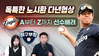 노시환 개막 넘기더라도 성적 상관없이 협상 가능/김범수 한화 잔류 여부, KIA 최종결심이 변수/김태형 감독이 손호영 외야로 보내는 이유/장성우 기간에는 합의