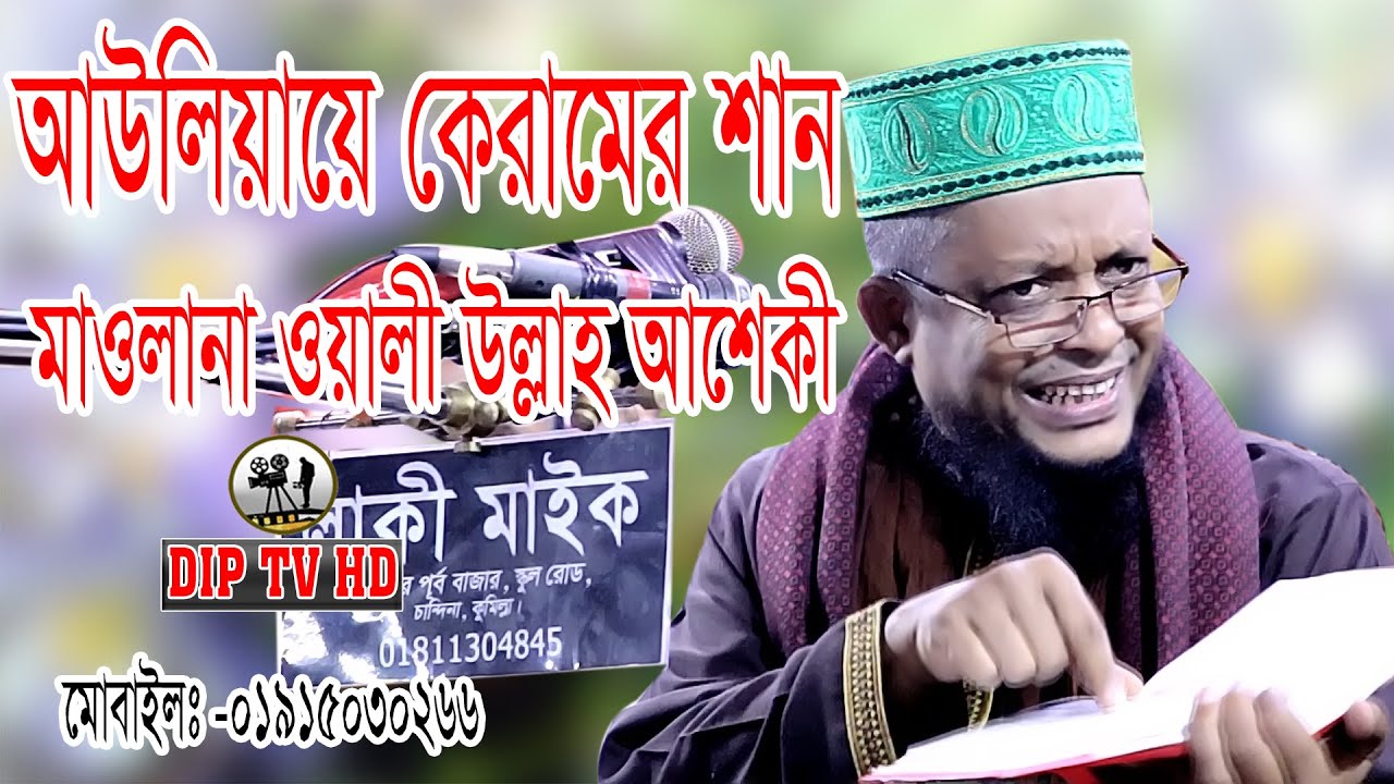 আউলিয়ায়ে কেরামের শান।মাওলানা ওয়ালী উল্লাহ আশেকী।Wali Ullah Ashek|।