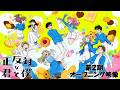 TVアニメ「正反対な君と僕」第2期オープニング映像