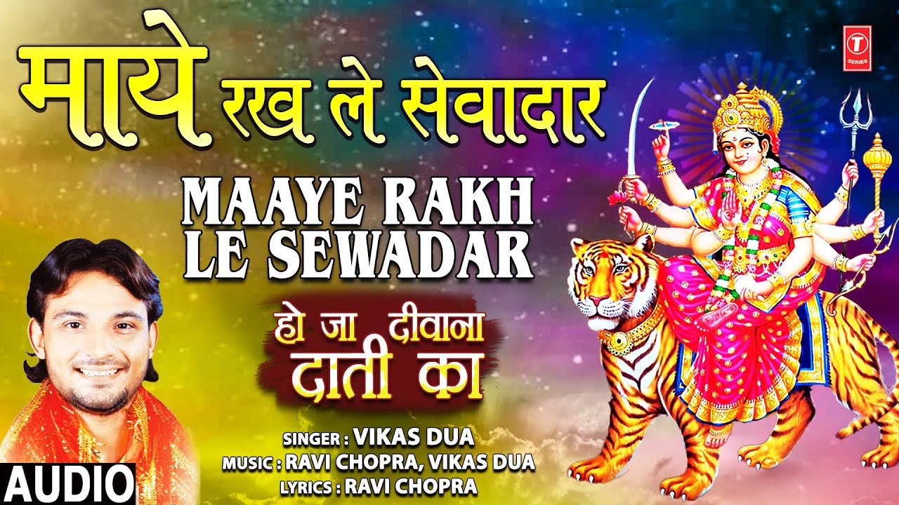 Maaye Rakh Le Sewadar I Devi Bhajan I VIKAS DUA I Full Audio Song I Ho Jaa Deewana Daati Ka