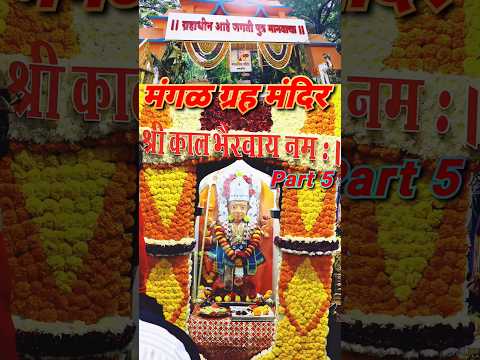 मंगळ ग्रह मंदिर #मंगळग्रह #मंगलग्रह #mangalgraha #mangalgrah #mangal  #amalner #अमळनेर #shorts #vlog