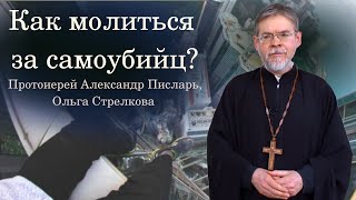 Беседы о главном: как молиться за самоубийц?