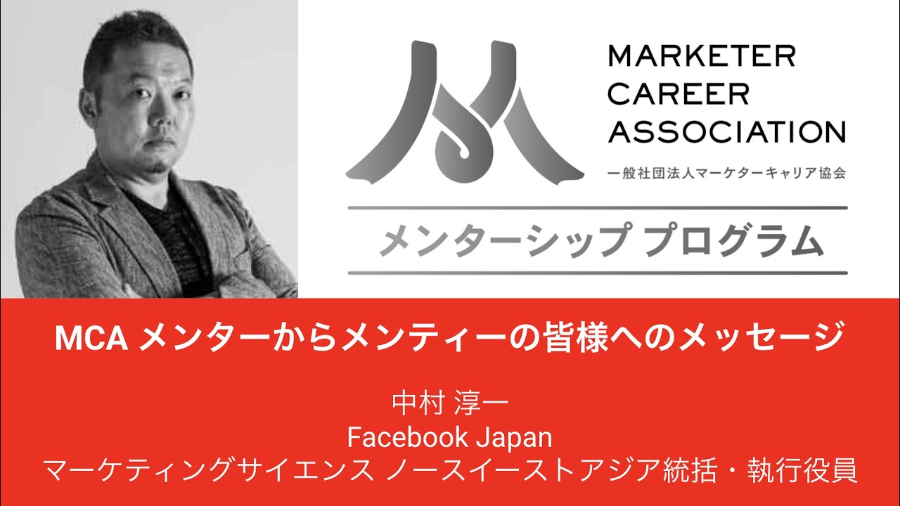 Mca メンター 中村 淳一 氏 フェイスブック からメンティーの皆様へのメッセージ Youtube