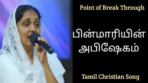 Sis. Sangeetha Michael | பின்மாரியின் அபிஷேகம் | Pinmaariyn Abishegam | Tamil Christian Song