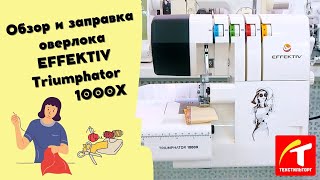 Обзор и заправка оверлока EFFEKTIV Triumphator 1000X