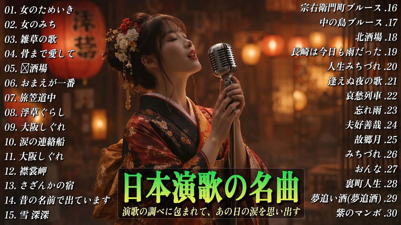 日本演歌 の名曲 メドレー💝🎷 演歌の調べに包まれて、あの日の涙を思い出す 🎶演歌と共に歩いた日々、哀しみも夢だった