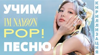 Учим песню NAYEON - POP! | Кириллизация