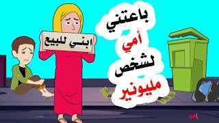 تكلف بي شخص مليونير بعدما با عتنـي