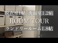 【低予算省スペースで洗面脱衣別を実現しました】サニタリールームツアー