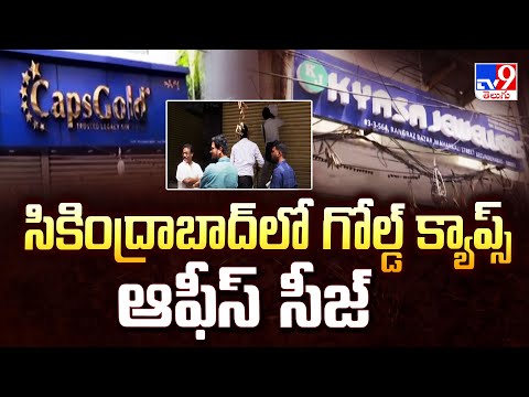 IT Raids on Caps Gold : సికింద్రాబాద్ లో  గోల్డ్ క్యాప్స్ ఆఫీస్ సీజ్ - TV9 - TV9